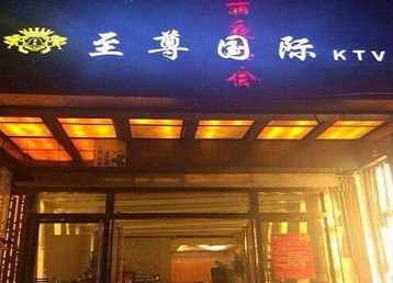 安达哪个KTV少爷男模妹子服务好-至尊国际KTV消费价格服务点评