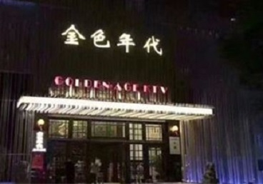 安达KTV陪唱男公关哪家最便宜-金色年代KTV便宜消费点评