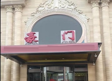 安达哪个KTV少爷最好玩-豪门国际KTV消费少爷服务点评